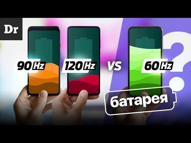 Экран 120/90 Гц vs 60 Гц. ТЕСТ БАТАРЕИ | 10 часов