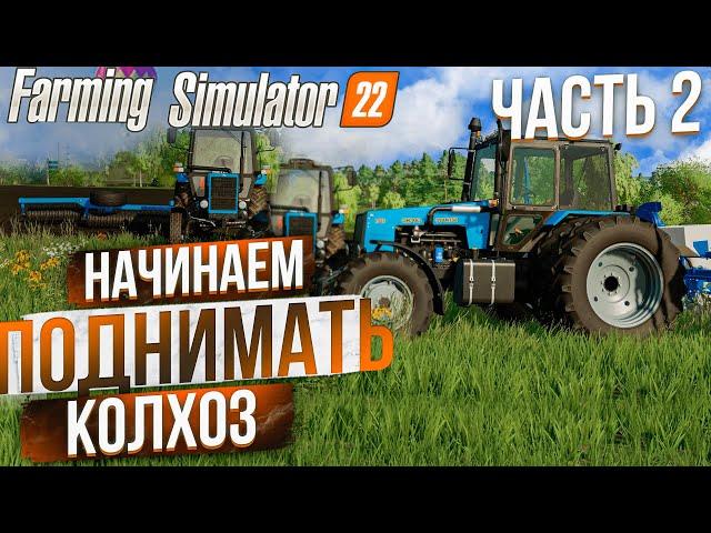 ПРОДОЛЖАЕМ РАБОТАТЬ В КОЛХОЗЕ! КАРТА: ЗАРЯ #2! FARMING SIMULATOR 22