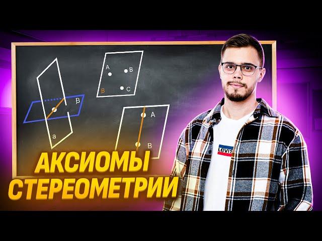 Аксиомы стереометрии: первая тема в 10 классе I ЕГЭ по Профильной математике для 10 классов I Умскул