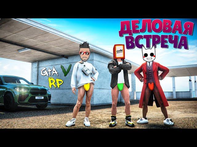 ДЕЛОВАЯ ВСТРЕЧА В ГТА 5 РП :D (ECLIPSE GTA 5 RP)