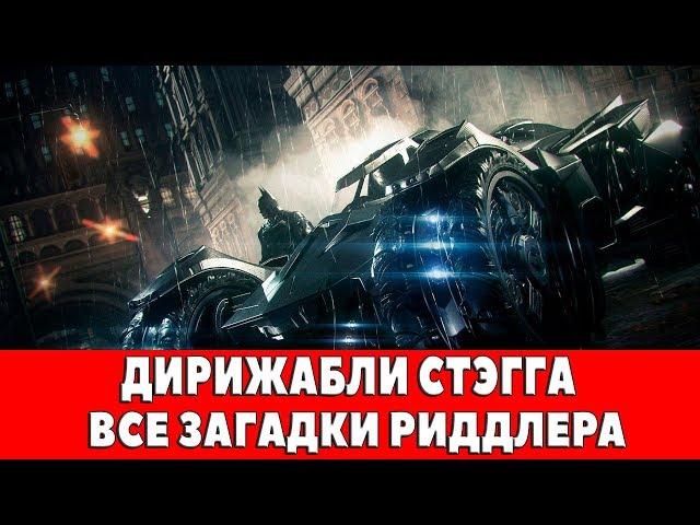 BATMAN ARKHAM KNIGHT - ДИРИЖАБЛИ СТЭГГА - ВСЕ ЗАГАДКИ ЗАГАДОЧНИКА