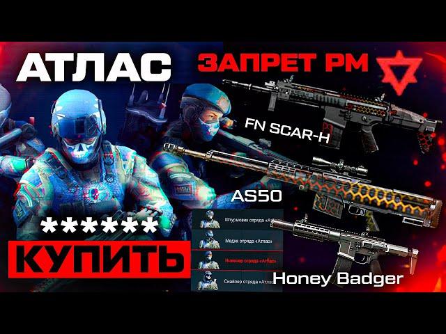 ПРОДАЖА ВНЕШНОСТЕЙ АТЛАС ЗАПРЕТ FN-SCAR И AS50 НА РМ WARFACE - Отмена Нерф Honey Badger, Апп PVE