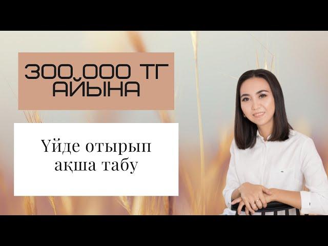 Үйде отырып ақша табудың топ 5 жолы. Оңай ақша табу.