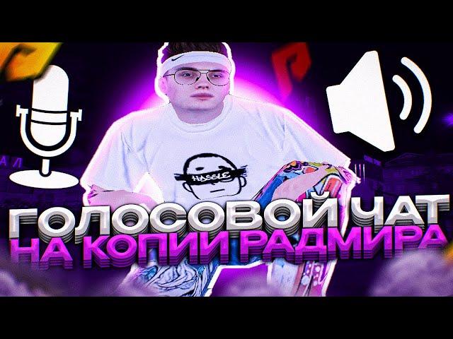  ВЫПУСТИЛИ ГОЛОСОВОЙ ЧАТ | POINT BONUS | СОЗДАЕМ ДОМА ДЛЯ ВАС | ЛУЧШАЯ КОПИЯ РАДМИРА