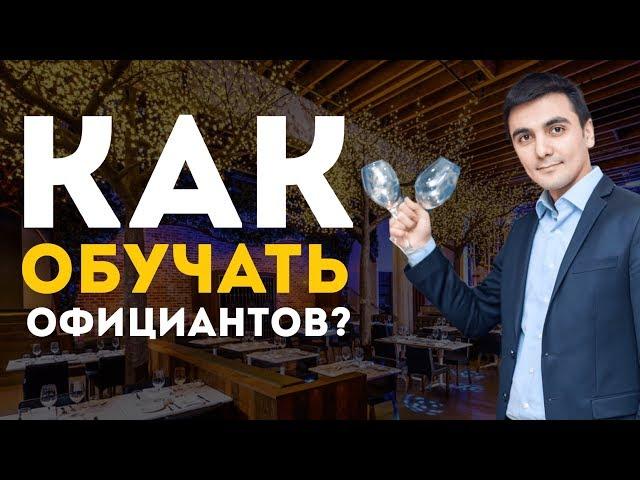 Как правильно обучать официантов? /  Академия Рестораторов