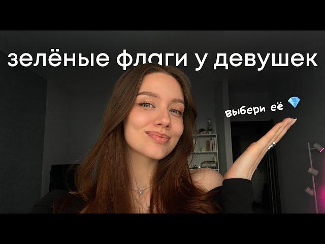 9 зелёных флагов у девушек | тебе стоит с ней построить отношения!