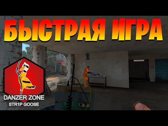 БЫСТРАЯ ИГРА. Запретная Зона КС ГО. Counter-Strike: Global Offensive-Danger Zone.