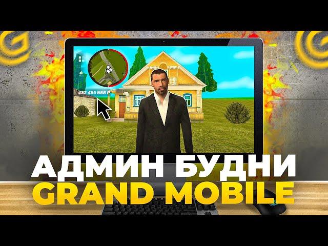 АДМИНЮ В ГРАНД МОБАЙЛ с КОМПЬЮТЕРА - БУДНИ АДМИНА #1 - НАКАЗЫВАЮ КИДАЛ - grand mobile админка