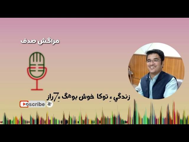 Balochi  Motivational Speech By RJ RB Baloch Buledai ||  زندے توکا وش بوھگ اے  ھفت راز