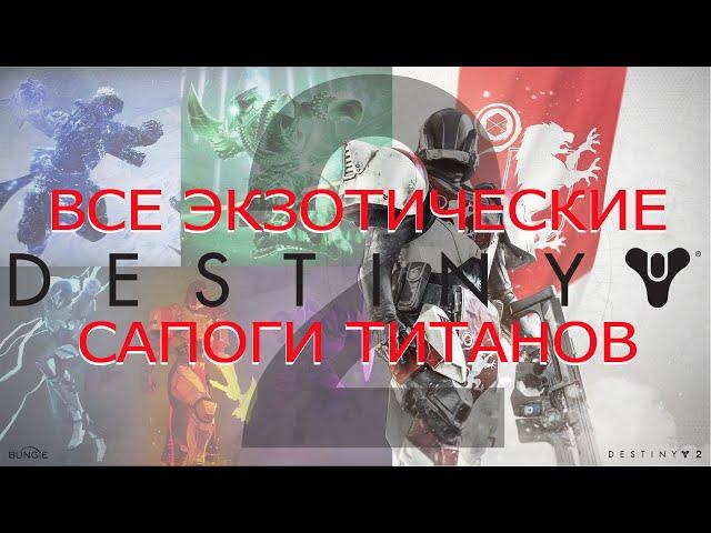 Destiny2 2024 Вся экзотическая броня: все сапоги "Титанов".