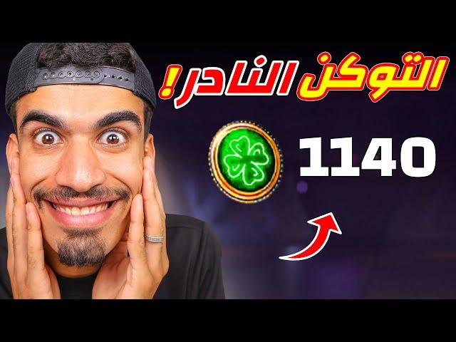 حصلت على 1000 توكن اخضر !!