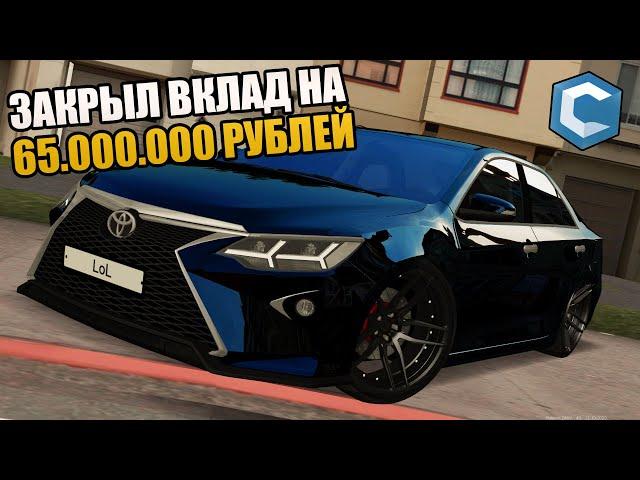 ЗАКРЫЛ ВКЛАД НА 65.000.000! ТЮНИНГ КАМРИ! | - MTA CCDPLANET