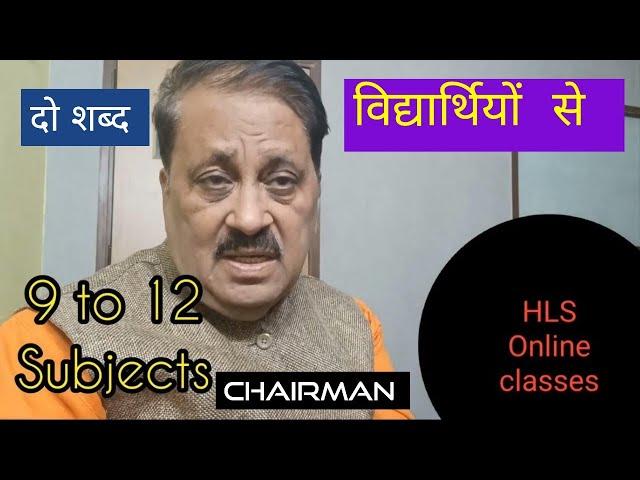 एक संबोधन हिंदी मीडियम के students के लिए// Chairman HLS Online classes