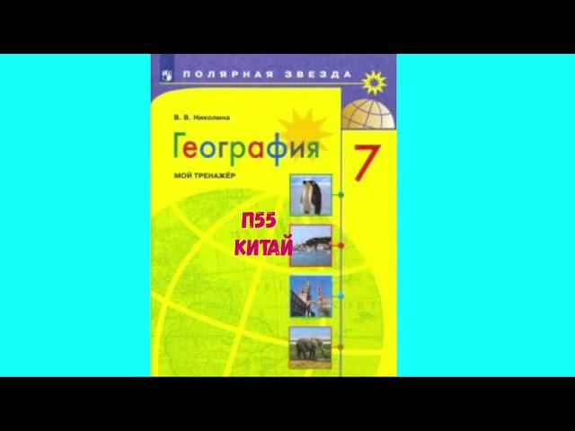 ГЕОГРАФИЯ 7 КЛАСС П 55 КИТАЙ АУДИО СЛУШАТЬ