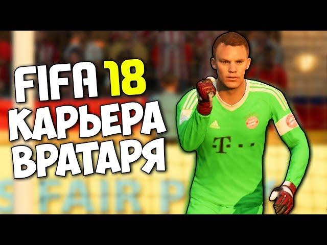 FIFA 18 КАРЬЕРА ЗА ВРАТАРЯ - ВЕЛИКОЛЕПНЫЕ СЕЙВЫ ВРАТАРЯ