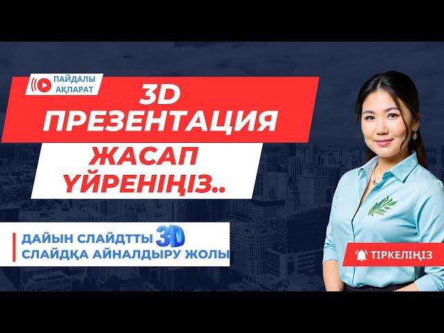 3D слайд жасап үйреніңіз. Emaze мүмкіндіктері.