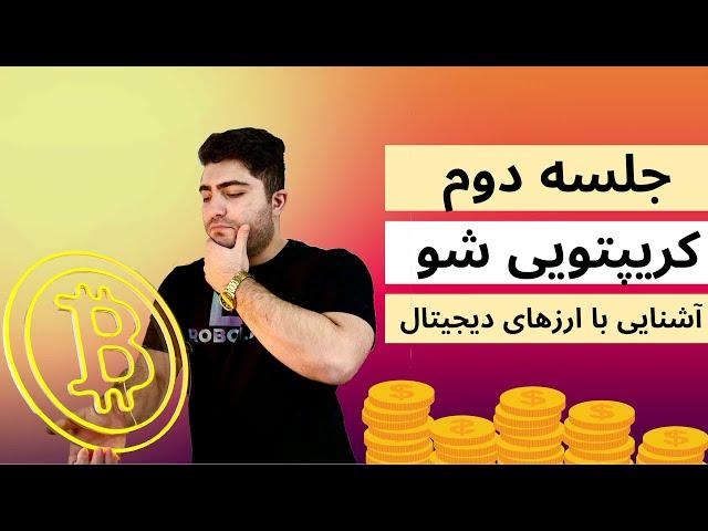 جلسه دوم - آشنایی مقدماتی با ارزهای دیجیتال