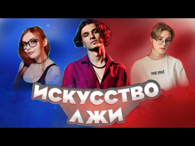 Шоу "Искусство лжи" - DrakeOffc, BatyaOffc, Yumiliya, MellSher, Fispeckt, KYXNYA, MabeLend...