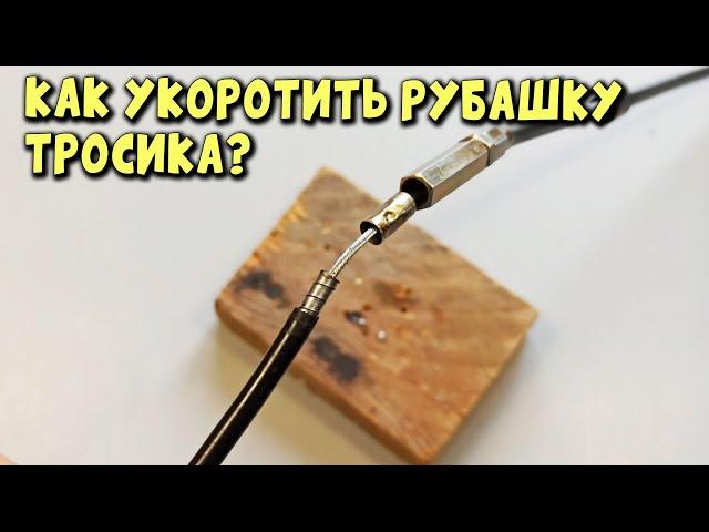 Как укоротить рубашку с тросиком внутри, велосипеда, мопеда, мотоцикла. UHD - 4K.