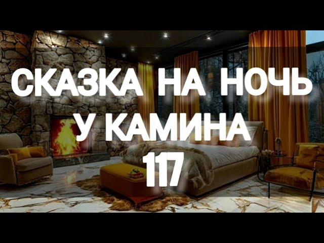 СКАЗКА НА НОЧЬ У КАМИНА ДЛЯ ВЗРОСЛЫХ ОТ АНЖЕЛЫ