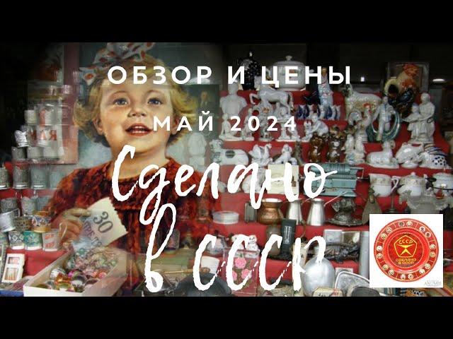 РЕТРО-МАГАЗИН СДЕЛАНО В СССР | ОБЗОР И ЦЕНЫ | МАЙ