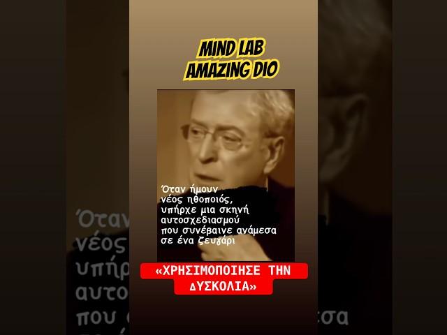 «ΧΡΗΣΙΜΟΠΟΙΗΣΕ ΤΗΝ ΔΥΣΚΟΛΙΑ» #mindlab