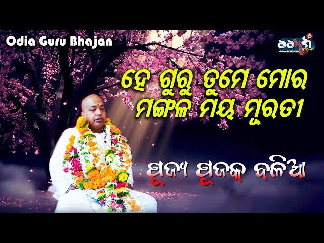 ହେ ଗୁରୁ ତୁମେ ମୋର ମଙ୍ଗଳ ମୟ ମୂରତି  // Guru Bhajan // Pujya Pujak Baba Balia