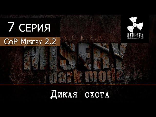 S.T.A.L.K.E.R.: MISERY 2.2 (Dark Mode - Черная дорога) - 7 серия "Дикая охота"