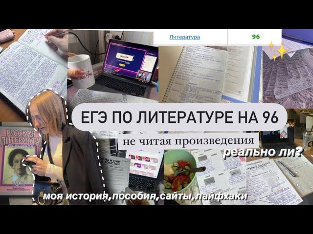 ЕГЭ ПО ЛИТЕРАТУРЕ НА 96,НЕ ЧИТАЯ КОДИФИКАТОР | пособия,моя подготовка к егэ,баллы егэ 2022,стади