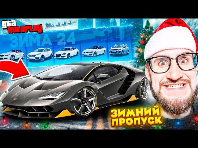 НОВЫЙ ЗИМНИЙ ПРОПУСК 2025! ВЫБИЛ LAMBORGHINI CENTENARIO с 1 ПОПЫТКИ! ЗИМНЕЕ ОБНОВЛЕНИЕ! (GTA 5 RP)