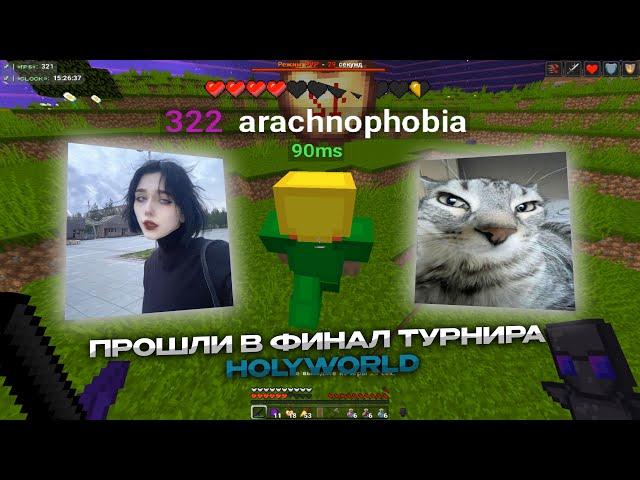  Прошли в финал турнира 3х3 | HolyWorld