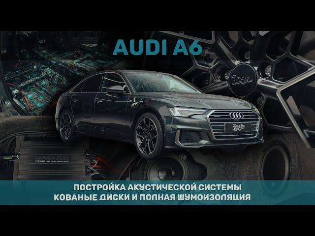 Новая акустическая система в Audi A6, кованые диски и полная шумоизоляция