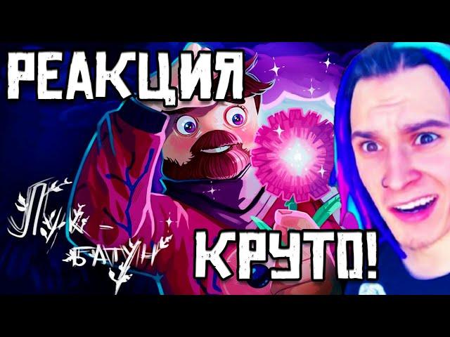 РЕАКЦИЯ ЖЕКИ НА КЛИП ФИКСАЯ - ЛУК БАТУН (Официальный клип)