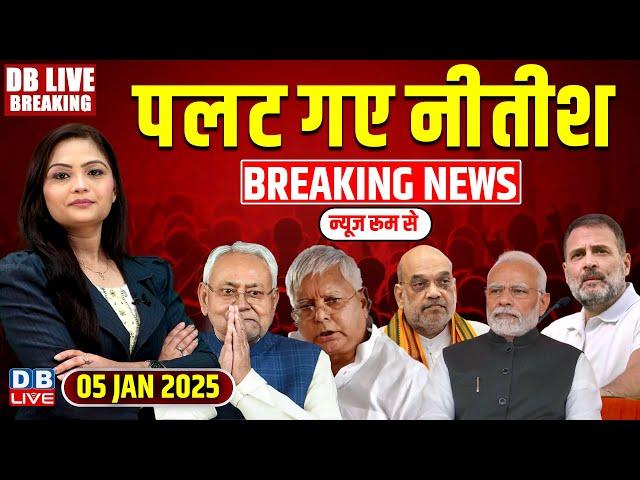 #DBLiveBreaking : पलट गए नीतीश | Rahul Gandhi |Tejashwi Yadav | Nitish Kumar | Bihar  news