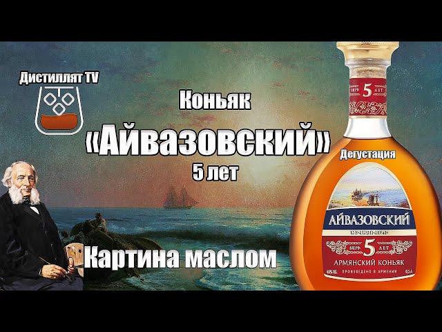 Коньяк "Айвазовский" 5 лет (ЗАО МАП) (Aivazovsky Armenian Brandy 5) (18+)