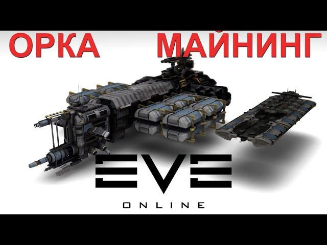 EVE Online афк майнинг на Orca флагман буровых флотилий / как заработать на омегу  Альфе