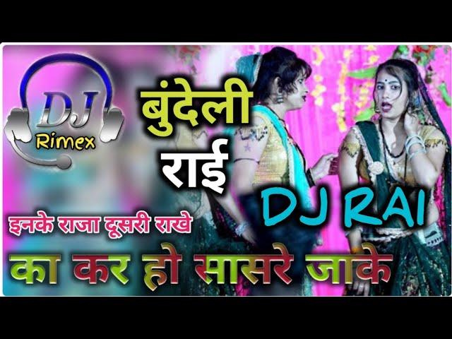 DJ RAI - dj bundelkhandi Rai jittu khare badal ki rai #karila_ki_rai #new_jababi_rai #bundelirai new