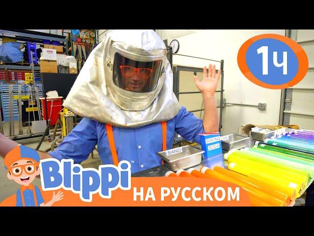 Блиппи Делает Стекло | Изучай этот мир вместе с Блиппи | Blippi Russian