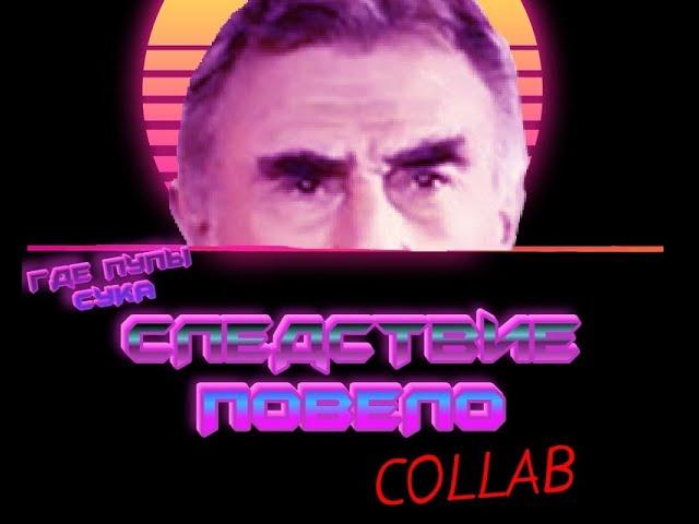 Следствие повело RYTP collab