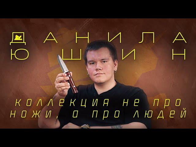 "Зашел в ножи с альтернативной стороны" - Данила Юшин - Подкаст №072