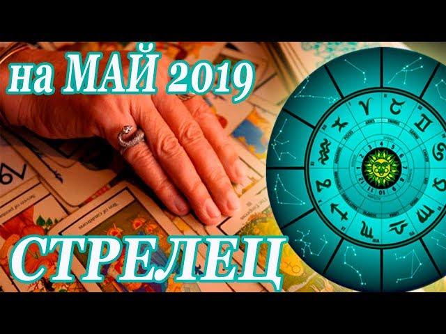 СТРЕЛЕЦ. гороскоп-расклад Ленорман\Таро на Май 2019 года. ОНЛАЙН гадание.