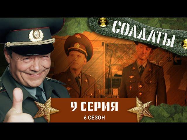 Сериал СОЛДАТЫ. 6 Сезон. 9 Серия (Прапорщик кормит суши двух майоров)