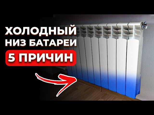 Верх радиатора ГОРЯЧИЙ, а низ ХОЛОДНЫЙ / Причины неравномерного нагрева батареи