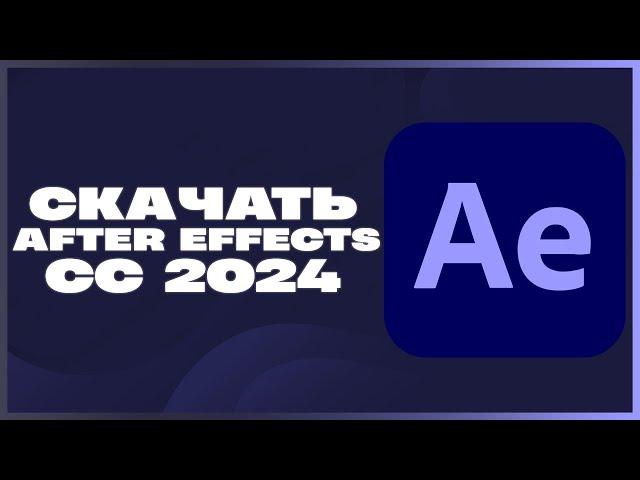  КАК СКАЧАТЬ ADOBE AFTER EFFECTS CC 2024?! #tutorial