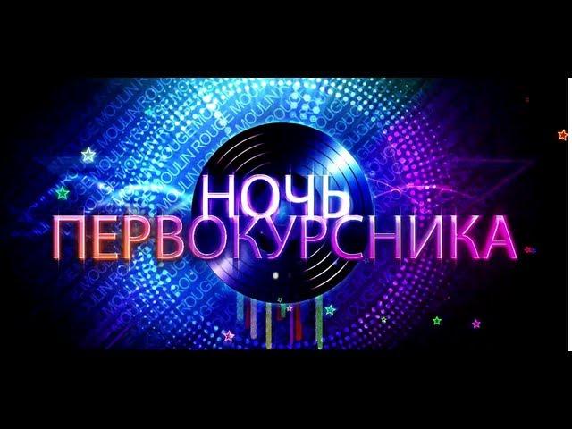 8 КОЛОНН: Ночь Первокурсника (Promo)