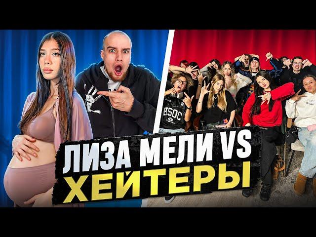 ЛИЗА МЕЛИ vs ХЕЙТЕРЫ! ХАЙП на БЕРЕМЕННОСТИ! Часть 2