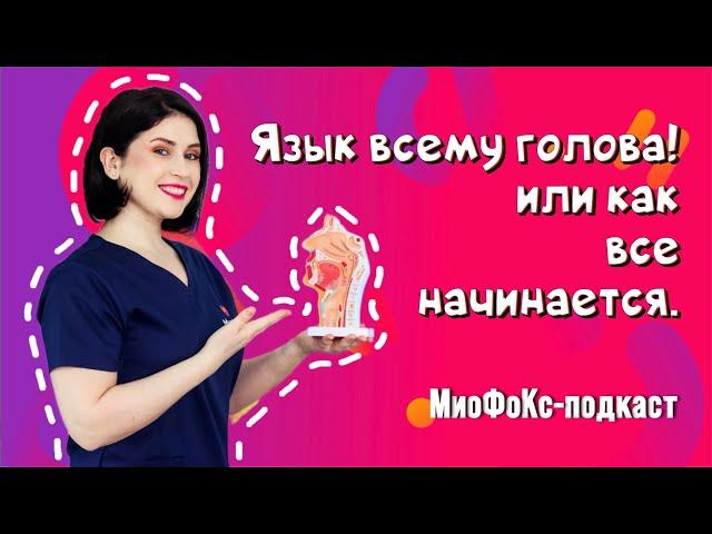 МиоФоКс подкаст. Язык всему голова! Или как все начинается. Борисова Кристина