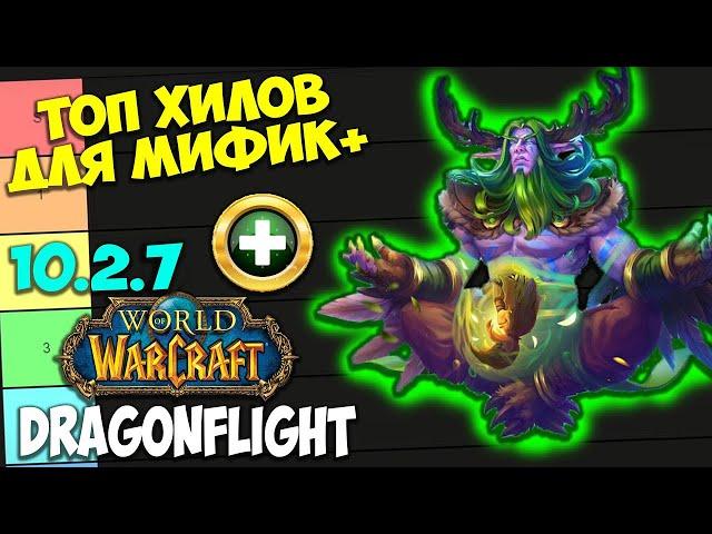 ТОП ХИЛОВ ДЛЯ МИФИК+ WoW 10.2.7 Dragonflight. Лучшие Лекари, Имба Хилы, Топ ХПС.