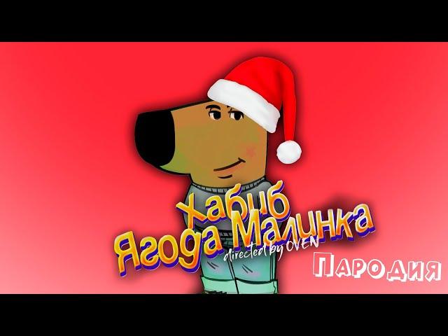 ПЕСНЯ про CHILL GUY клип ХАБИБ - Ягода Малинка ПАРОДИЯ на ЧИЛОВОГО ПАРНЯ / ЧИЛОВЫЙ ПАРЕНЬ