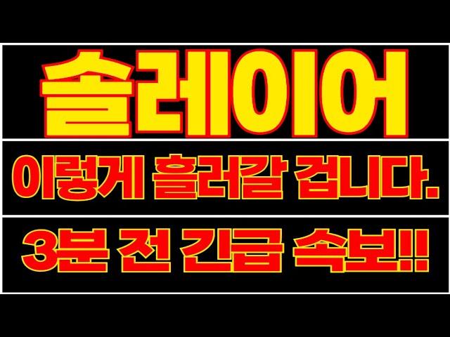 [솔레이어]결국 5월에는 이렇게 흘러갈 겁니다!! 그 이유는.. 3분 전에 터진 긴급 소식 때문..!!